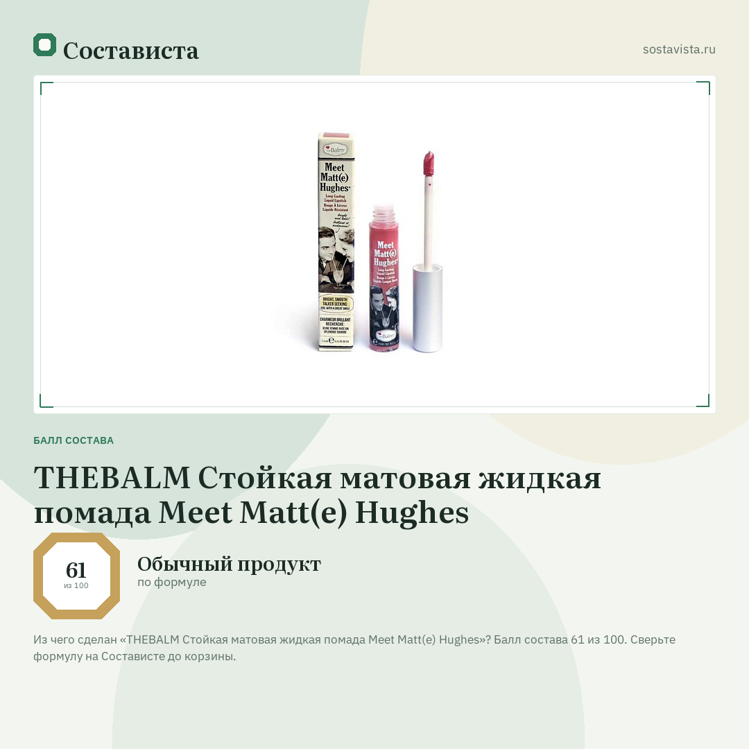 THEBALM Стойкая матовая жидкая помада Meet Matt(e) Hughes: балл состава 61 из 100 — Состависта