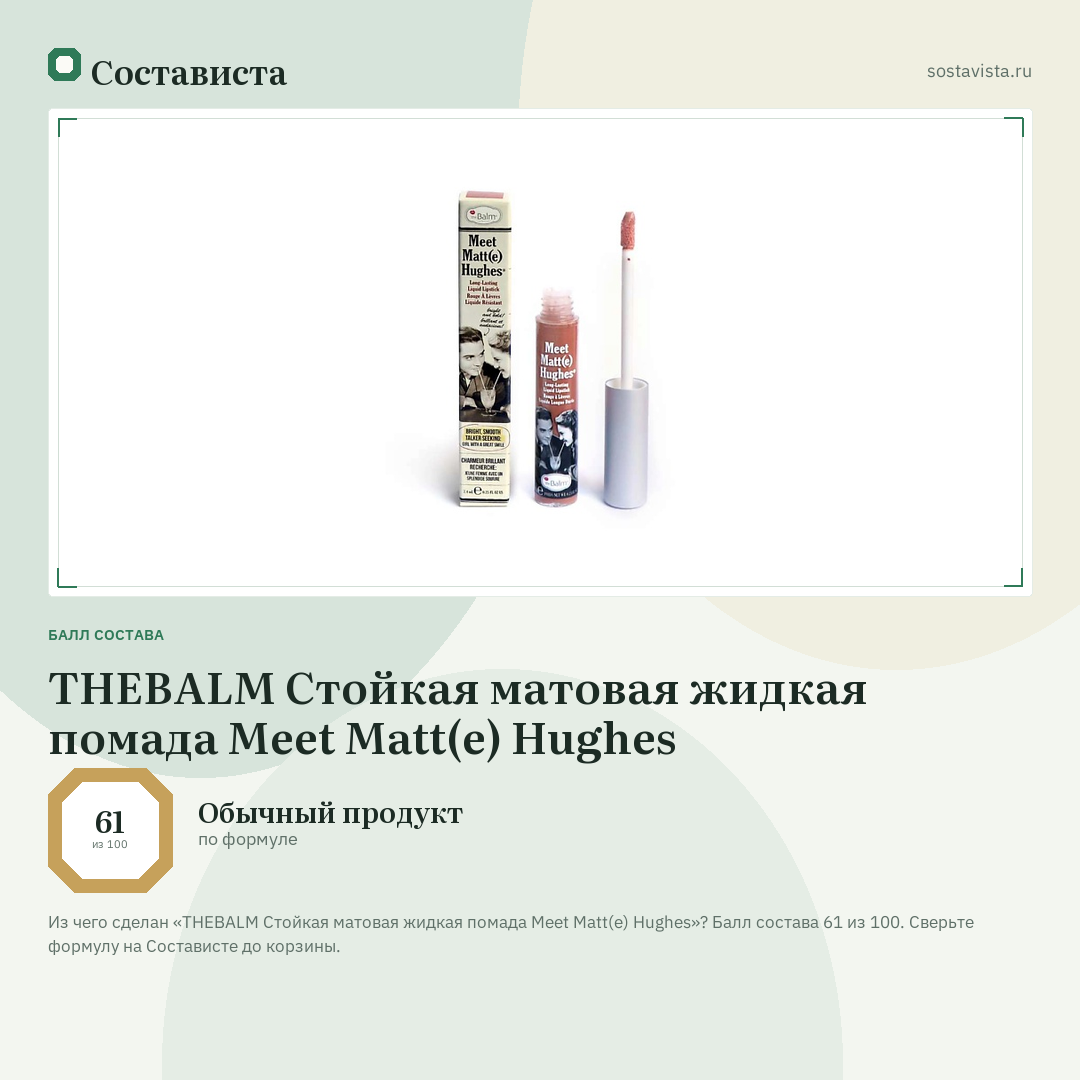 THEBALM Стойкая матовая жидкая помада Meet Matt(e) Hughes: балл состава 61 из 100 — Состависта