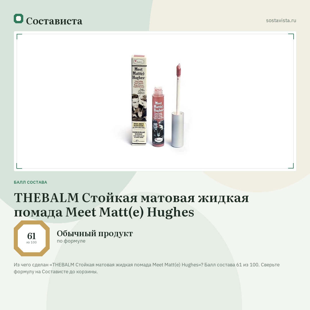 THEBALM Стойкая матовая жидкая помада Meet Matt(e) Hughes: балл состава 61 из 100 — Состависта
