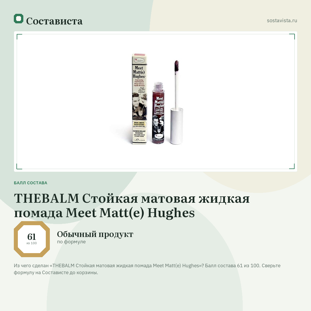 THEBALM Стойкая матовая жидкая помада Meet Matt(e) Hughes: балл состава 61 из 100 — Состависта