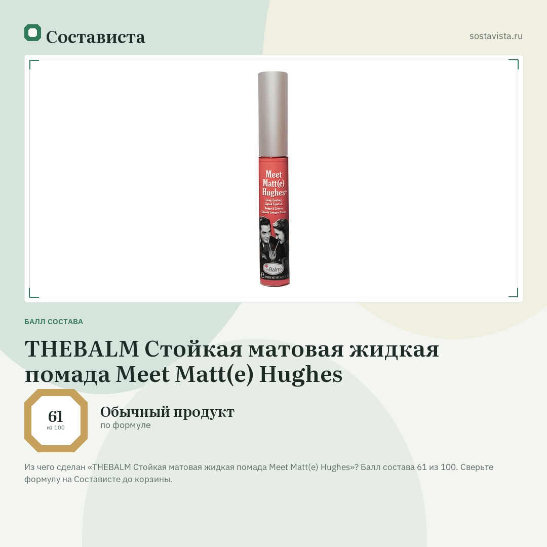 THEBALM Стойкая матовая жидкая помада Meet Matt(e) Hughes: балл состава 61 из 100 — Состависта