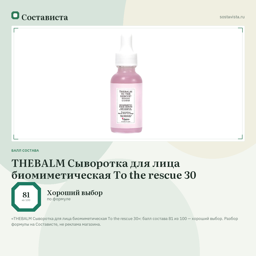THEBALM Сыворотка для лица биомиметическая To the rescue 30: балл состава 81 из 100 — Состависта