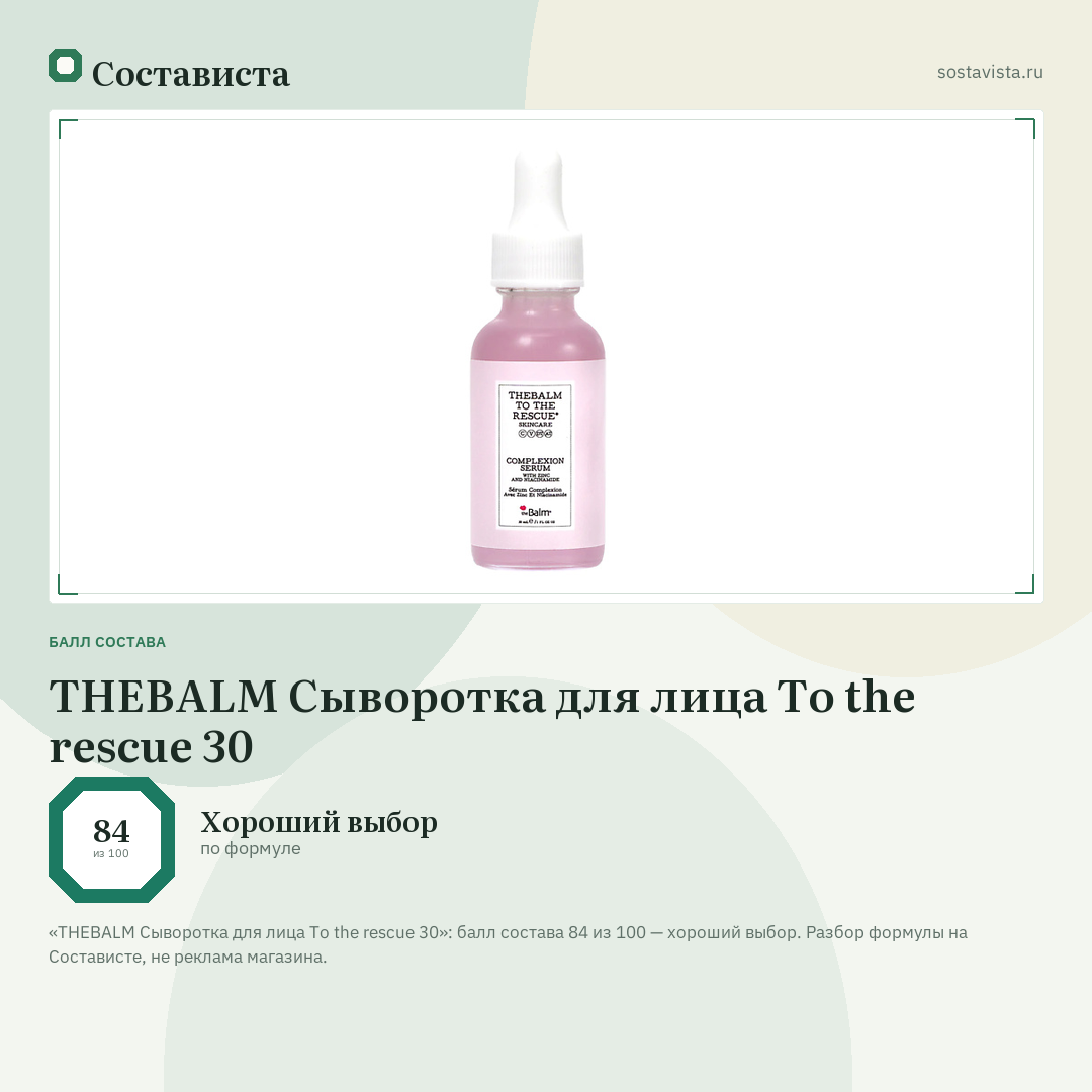 THEBALM Сыворотка для лица To the rescue 30: балл состава 84 из 100 — Состависта