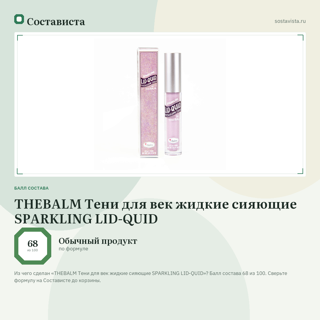 THEBALM Тени для век жидкие сияющие SPARKLING LID-QUID: балл состава 68 из 100 — Состависта