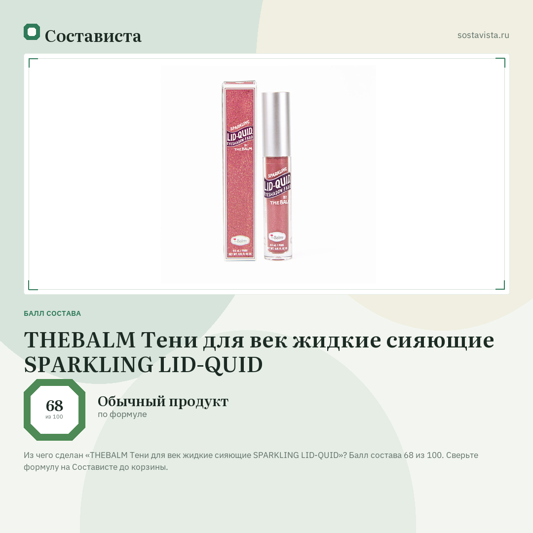 THEBALM Тени для век жидкие сияющие SPARKLING LID-QUID: балл состава 68 из 100 — Состависта