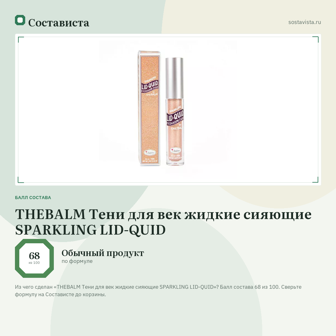 THEBALM Тени для век жидкие сияющие SPARKLING LID-QUID: балл состава 68 из 100 — Состависта