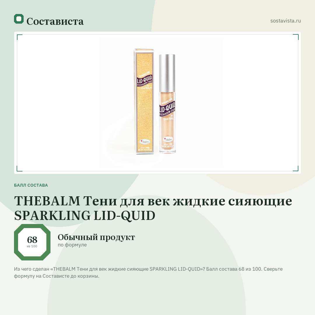 THEBALM Тени для век жидкие сияющие SPARKLING LID-QUID: балл состава 68 из 100 — Состависта