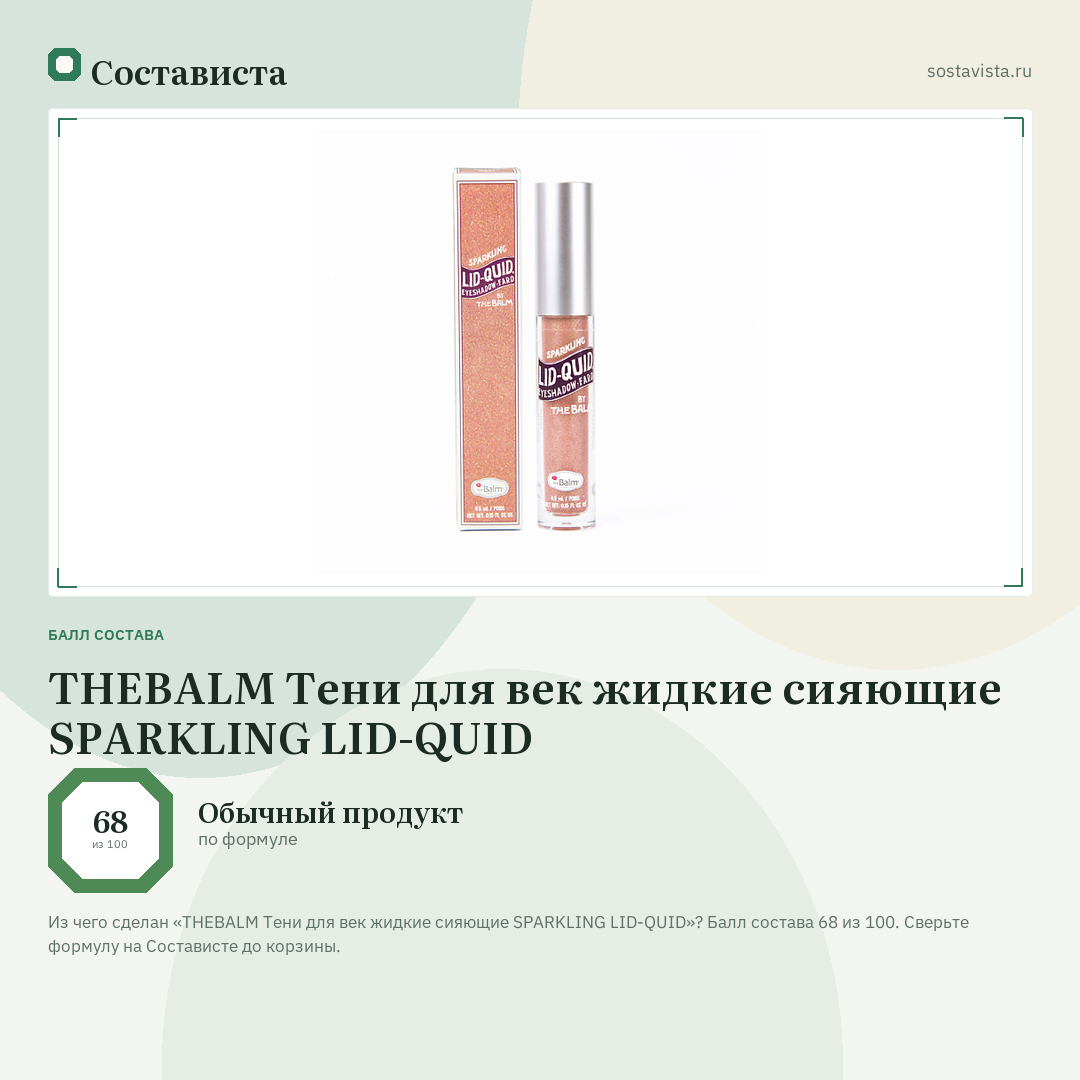 THEBALM Тени для век жидкие сияющие SPARKLING LID-QUID: балл состава 68 из 100 — Состависта