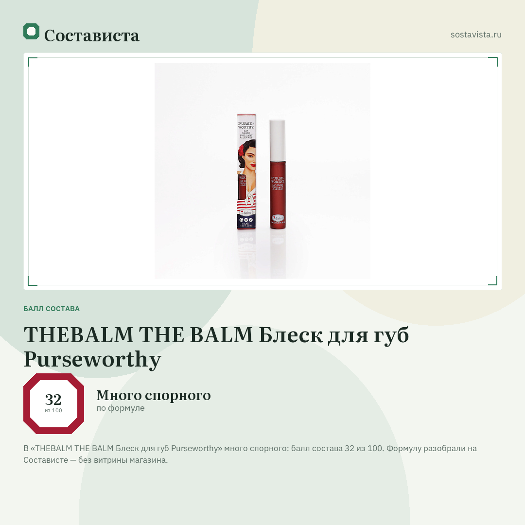THEBALM THE BALM Блеск для губ Purseworthy: балл состава 32 из 100 — Состависта