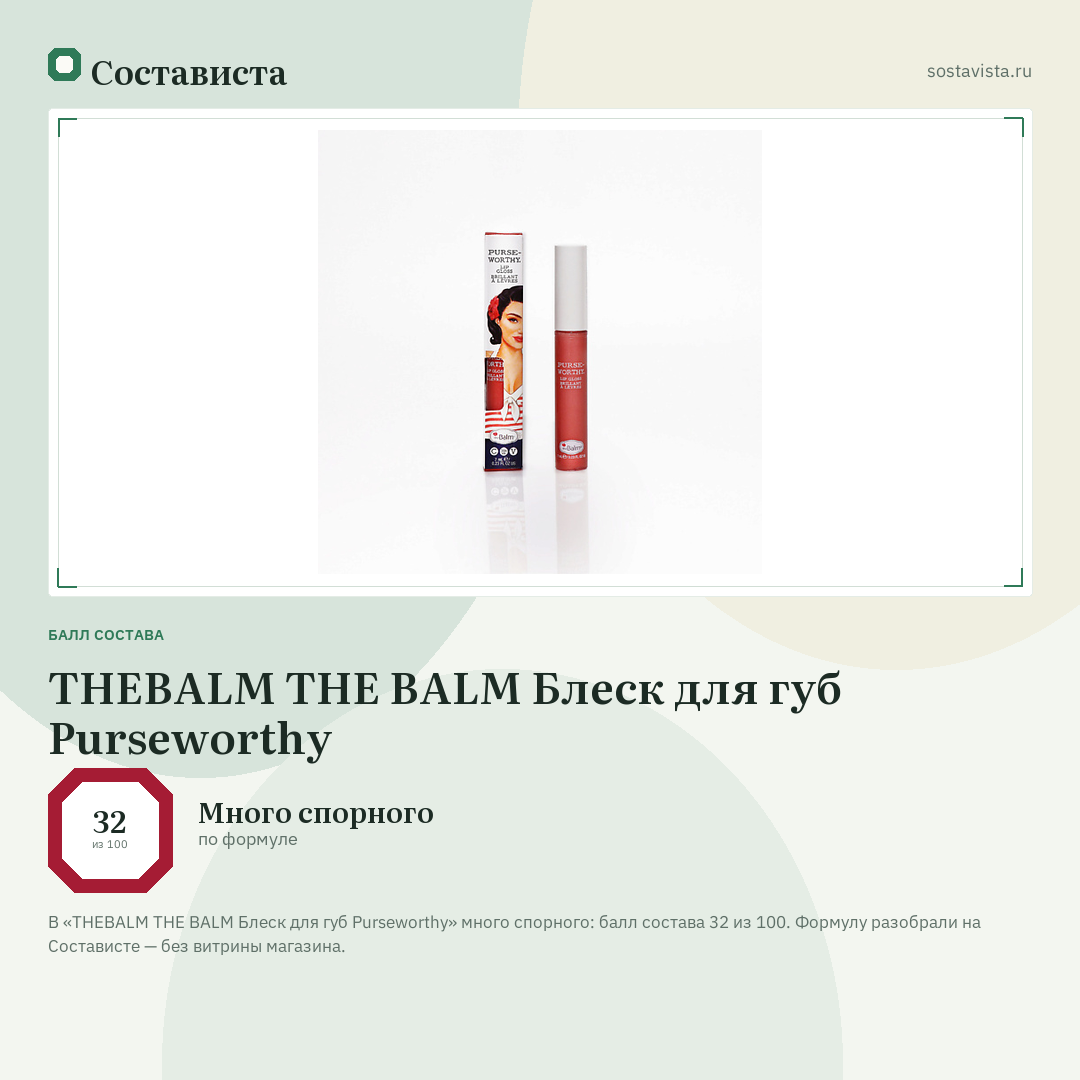 THEBALM THE BALM Блеск для губ Purseworthy: балл состава 32 из 100 — Состависта