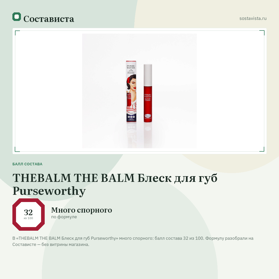 THEBALM THE BALM Блеск для губ Purseworthy: балл состава 32 из 100 — Состависта