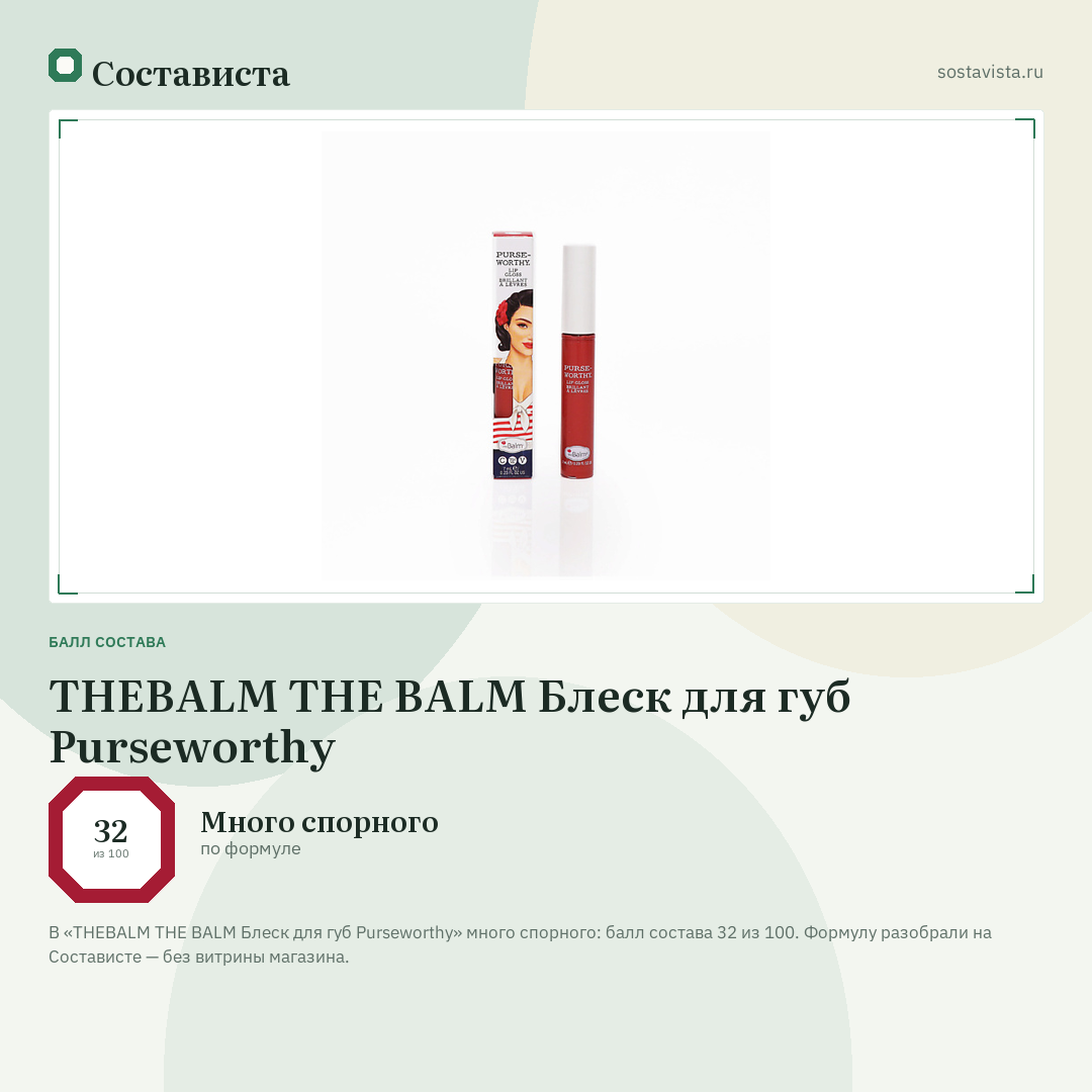 THEBALM THE BALM Блеск для губ Purseworthy: балл состава 32 из 100 — Состависта