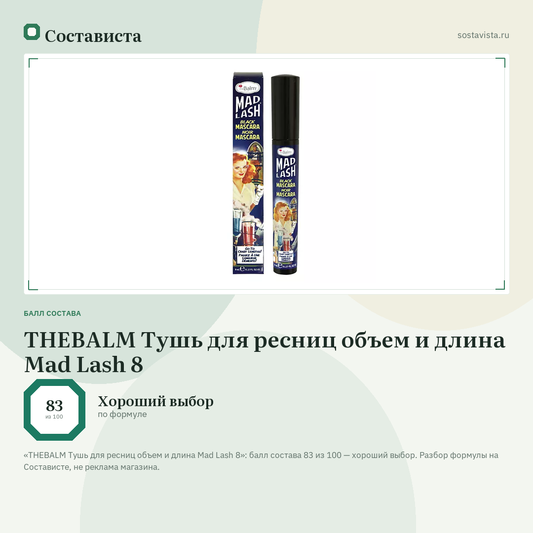 THEBALM Тушь для ресниц объем и длина Mad Lash 8: балл состава 83 из 100 — Состависта