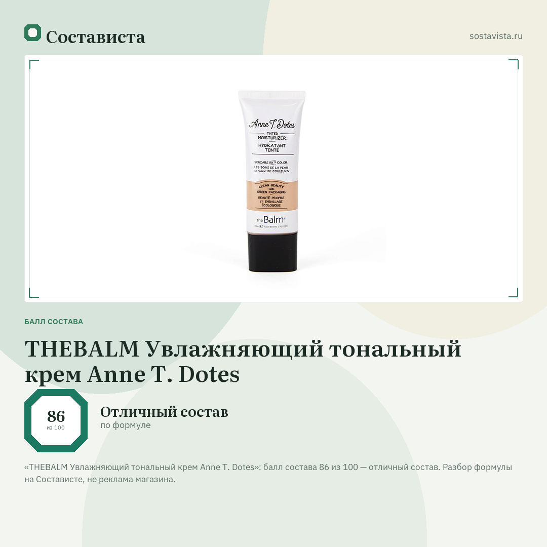 THEBALM Увлажняющий тональный крем Anne T. Dotes: балл состава 86 из 100 — Состависта