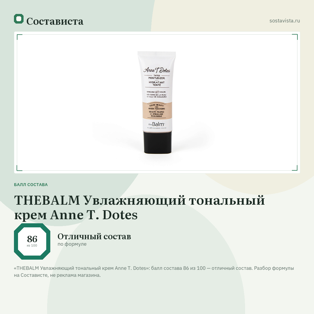 THEBALM Увлажняющий тональный крем Anne T. Dotes: балл состава 86 из 100 — Состависта