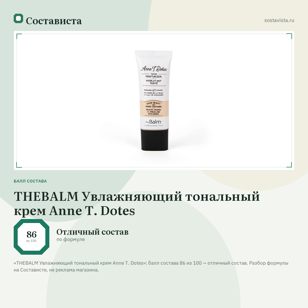 THEBALM Увлажняющий тональный крем Anne T. Dotes: балл состава 86 из 100 — Состависта