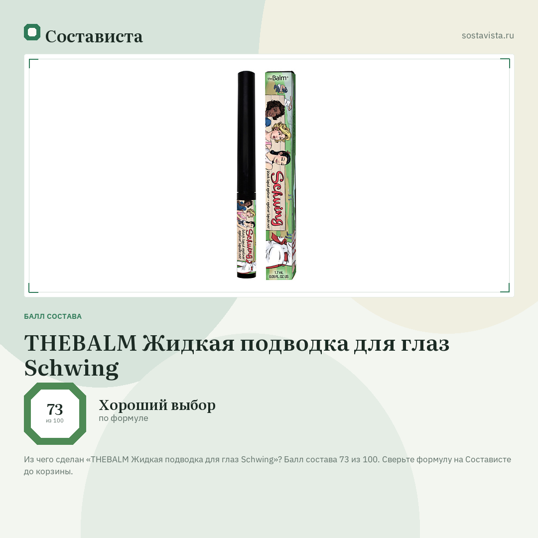 THEBALM Жидкая подводка для глаз Schwing: балл состава 73 из 100 — Состависта