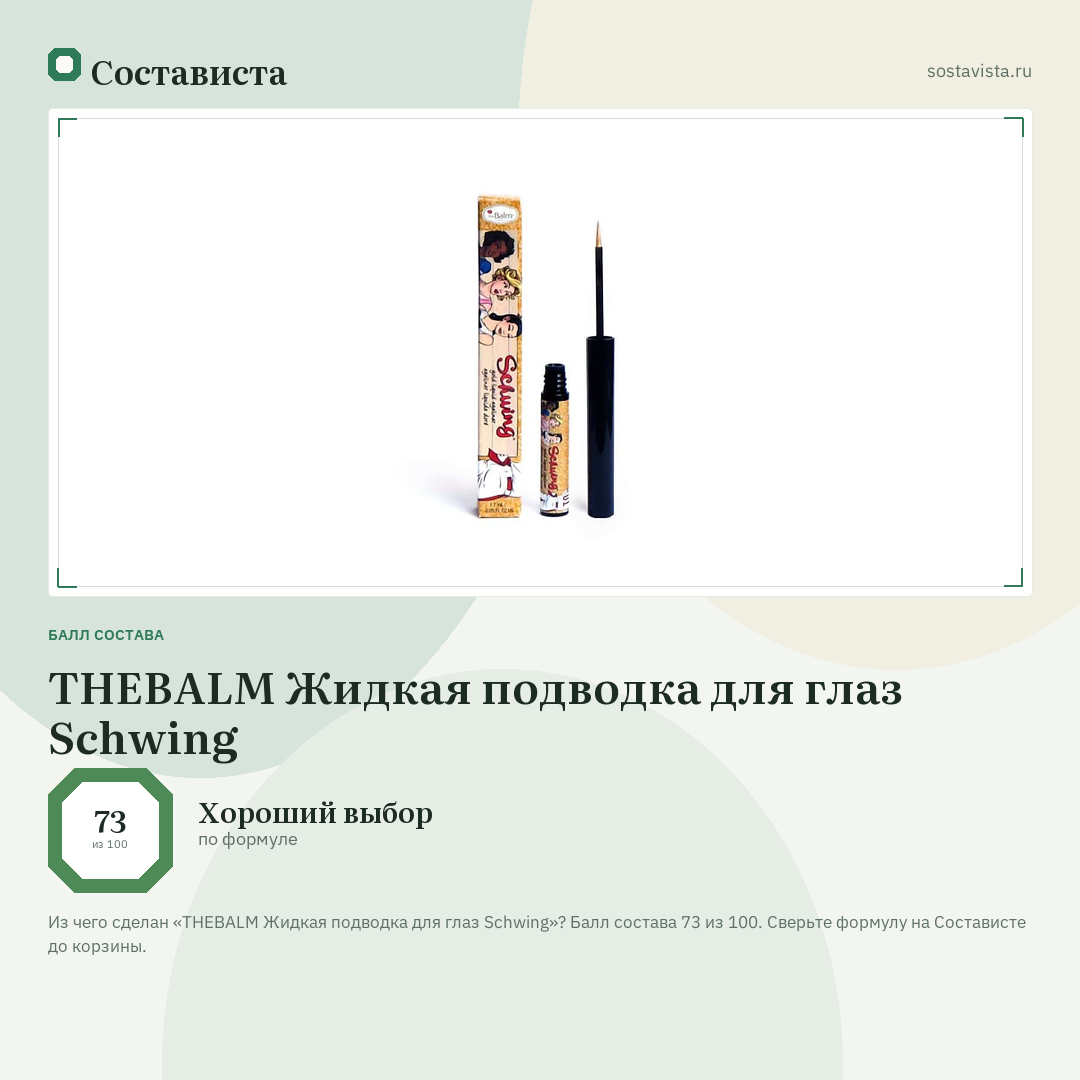 THEBALM Жидкая подводка для глаз Schwing: балл состава 73 из 100 — Состависта