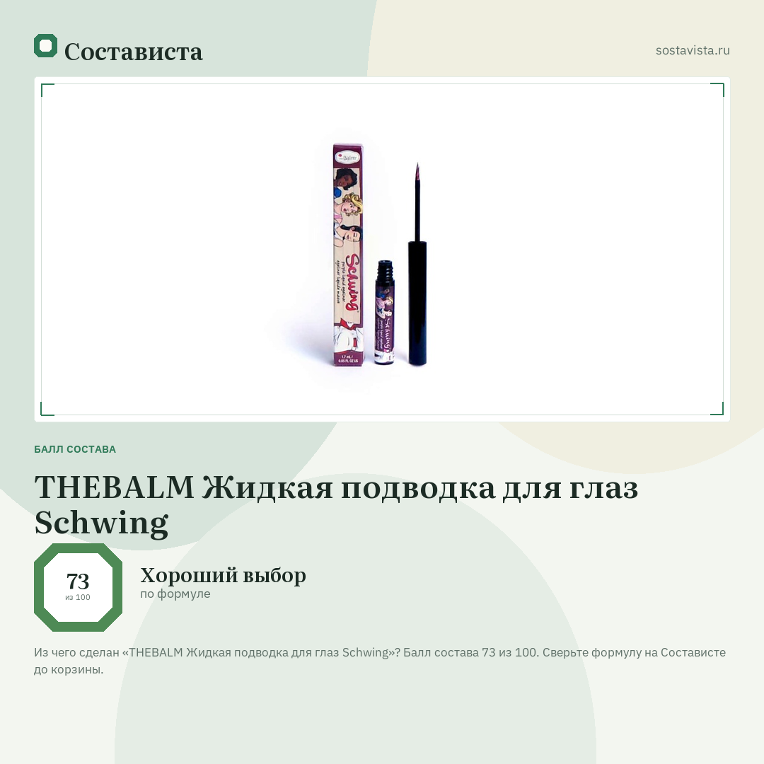 THEBALM Жидкая подводка для глаз Schwing: балл состава 73 из 100 — Состависта