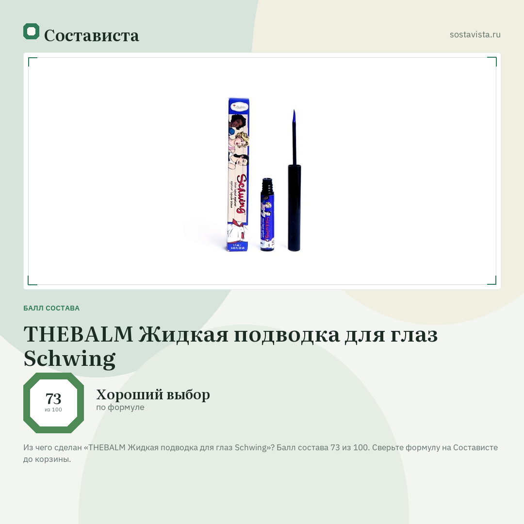 THEBALM Жидкая подводка для глаз Schwing: балл состава 73 из 100 — Состависта