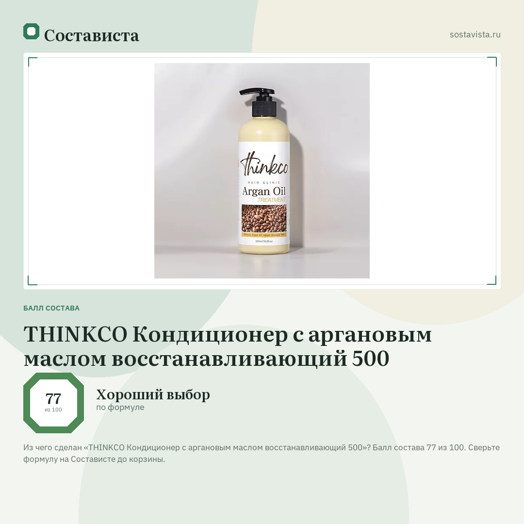 THINKCO Кондиционер с аргановым маслом восстанавливающий 500: балл состава 77 из 100 — Состависта