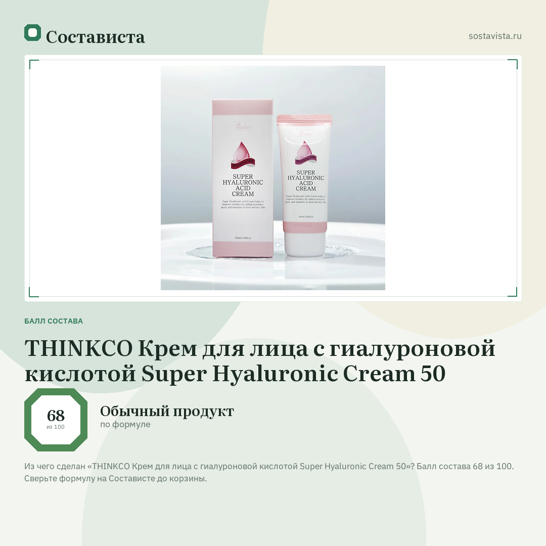 THINKCO Крем для лица с гиалуроновой кислотой Super Hyaluronic Cream 50: балл состава 68 из 100 — Состависта