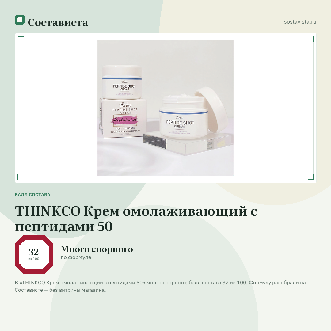 THINKCO Крем омолаживающий с пептидами 50: балл состава 32 из 100 — Состависта