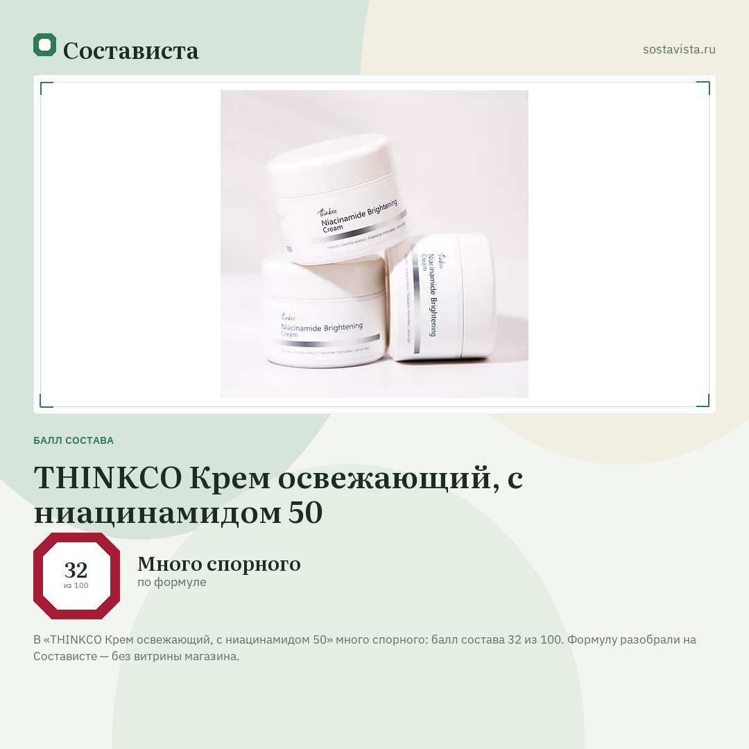THINKCO Крем освежающий, с ниацинамидом 50: балл состава 32 из 100 — Состависта