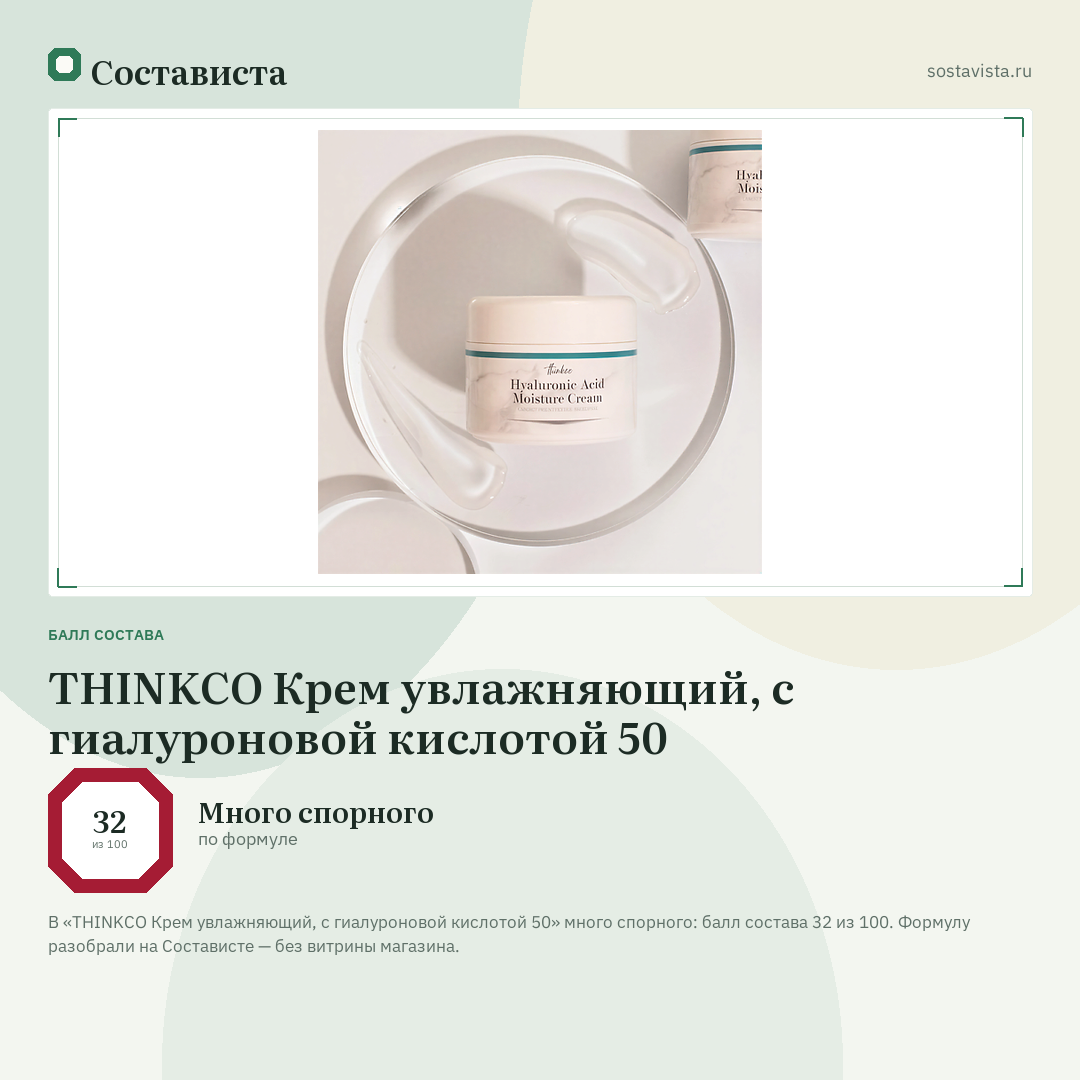 THINKCO Крем увлажняющий, с гиалуроновой кислотой 50: балл состава 32 из 100 — Состависта