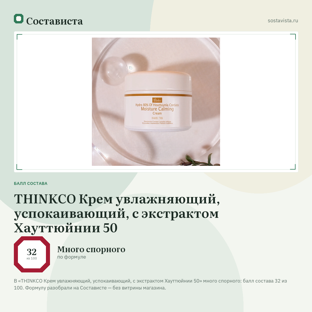 THINKCO Крем увлажняющий, успокаивающий, с экстрактом Хауттюйнии 50: балл состава 32 из 100 — Состависта