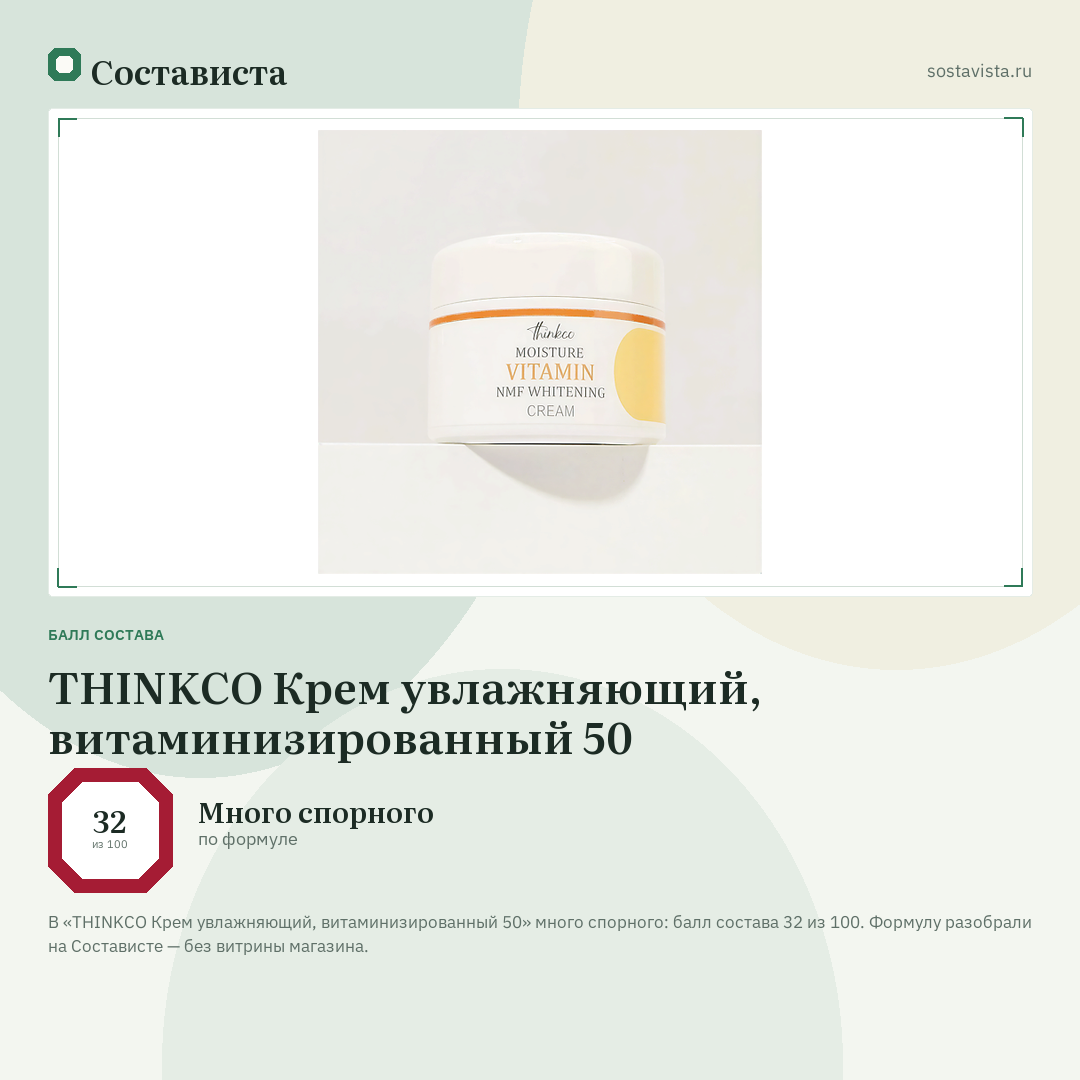 THINKCO Крем увлажняющий, витаминизированный 50: балл состава 32 из 100 — Состависта