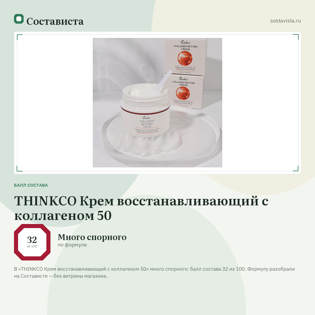 THINKCO Крем восстанавливающий с коллагеном 50: балл состава 32 из 100 — Состависта