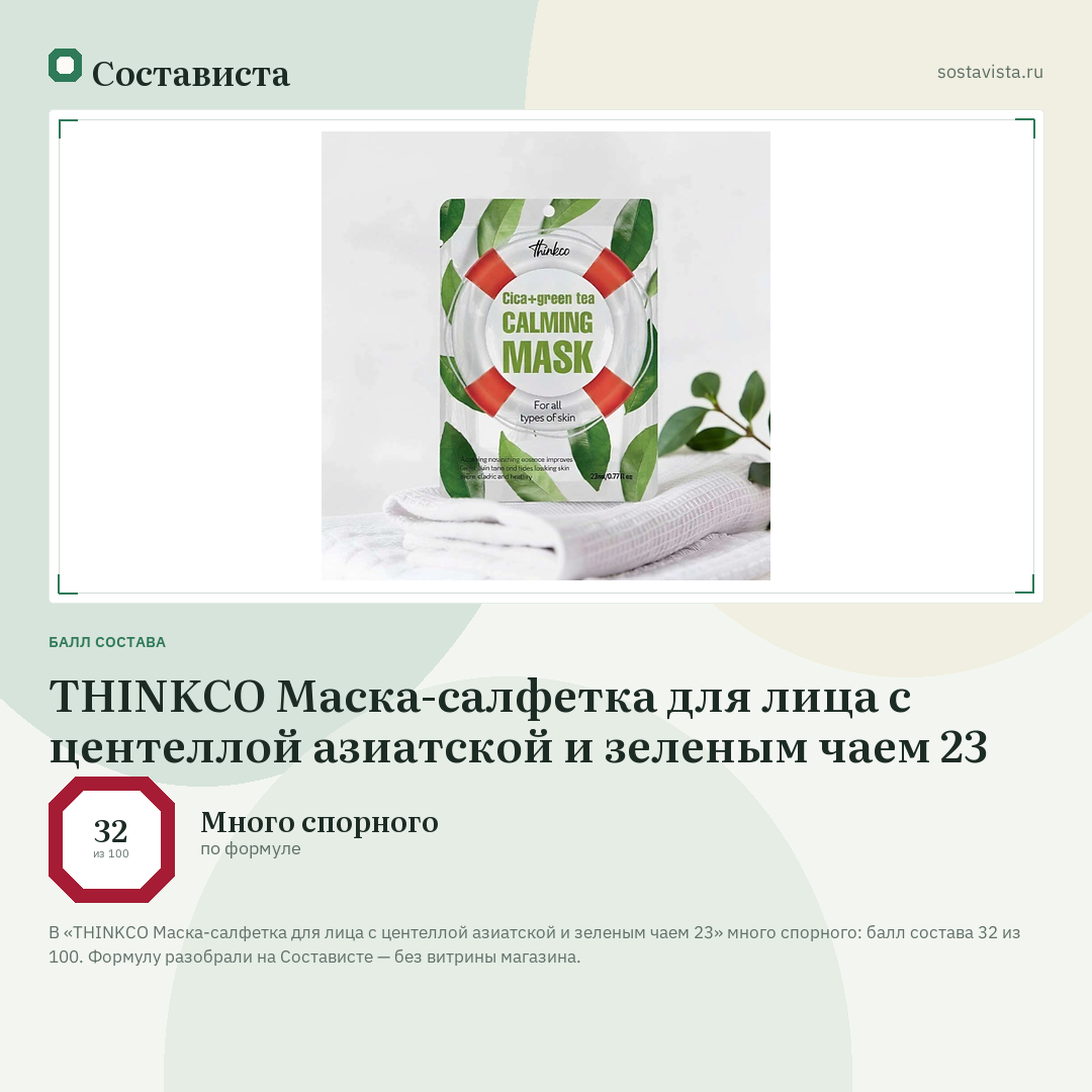 THINKCO Маска-салфетка для лица с центеллой азиатской и зеленым чаем 23: балл состава 32 из 100 — Состависта
