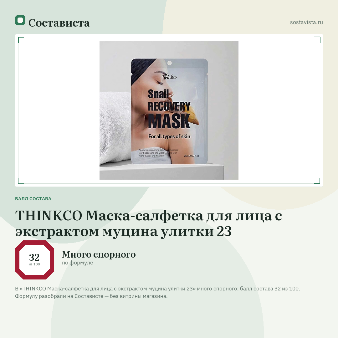 THINKCO Маска-салфетка для лица с экстрактом муцина улитки 23: балл состава 32 из 100 — Состависта