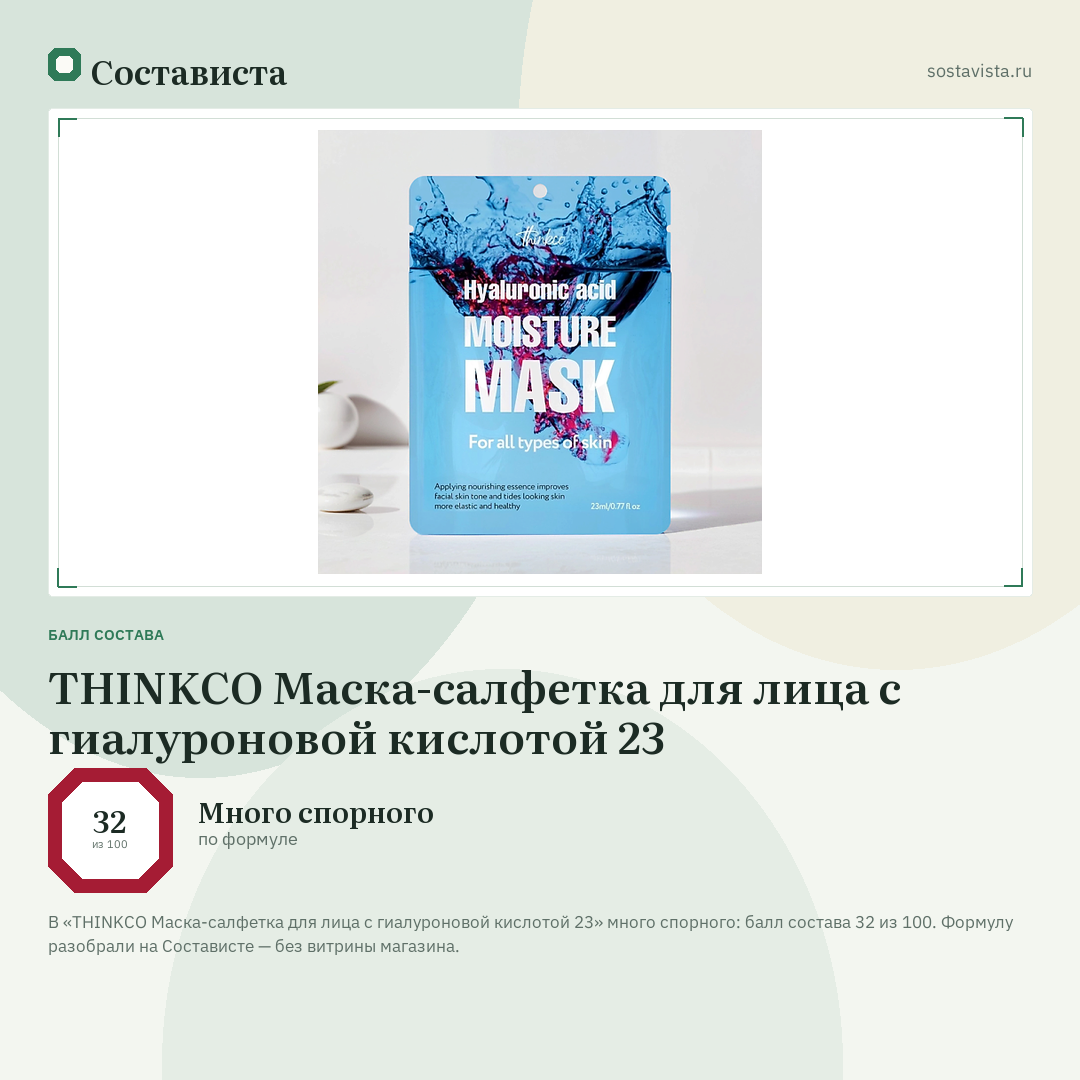 THINKCO Маска-салфетка для лица с гиалуроновой кислотой 23: балл состава 32 из 100 — Состависта