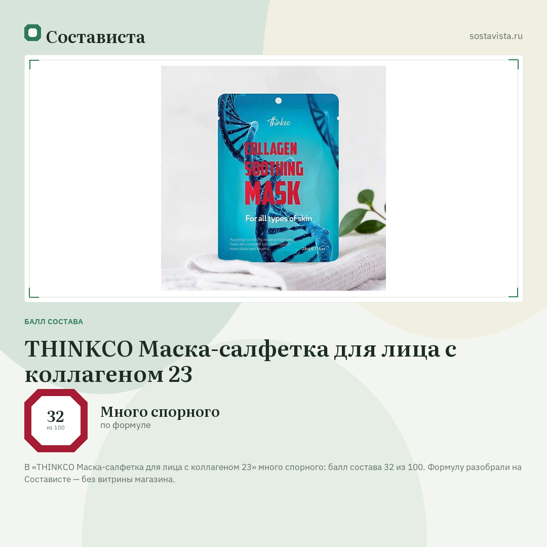 THINKCO Маска-салфетка для лица с коллагеном 23: балл состава 32 из 100 — Состависта
