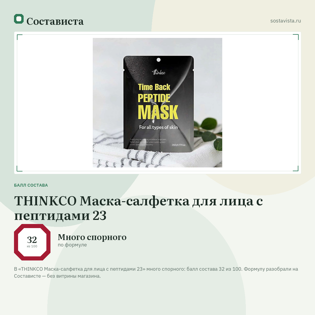 THINKCO Маска-салфетка для лица с пептидами 23: балл состава 32 из 100 — Состависта