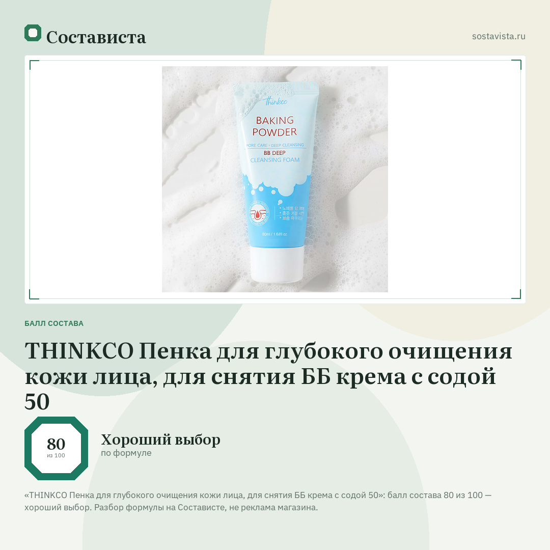 THINKCO Пенка для глубокого очищения кожи лица, для снятия ББ крема с содой 50: балл состава 80 из 100 — Состависта