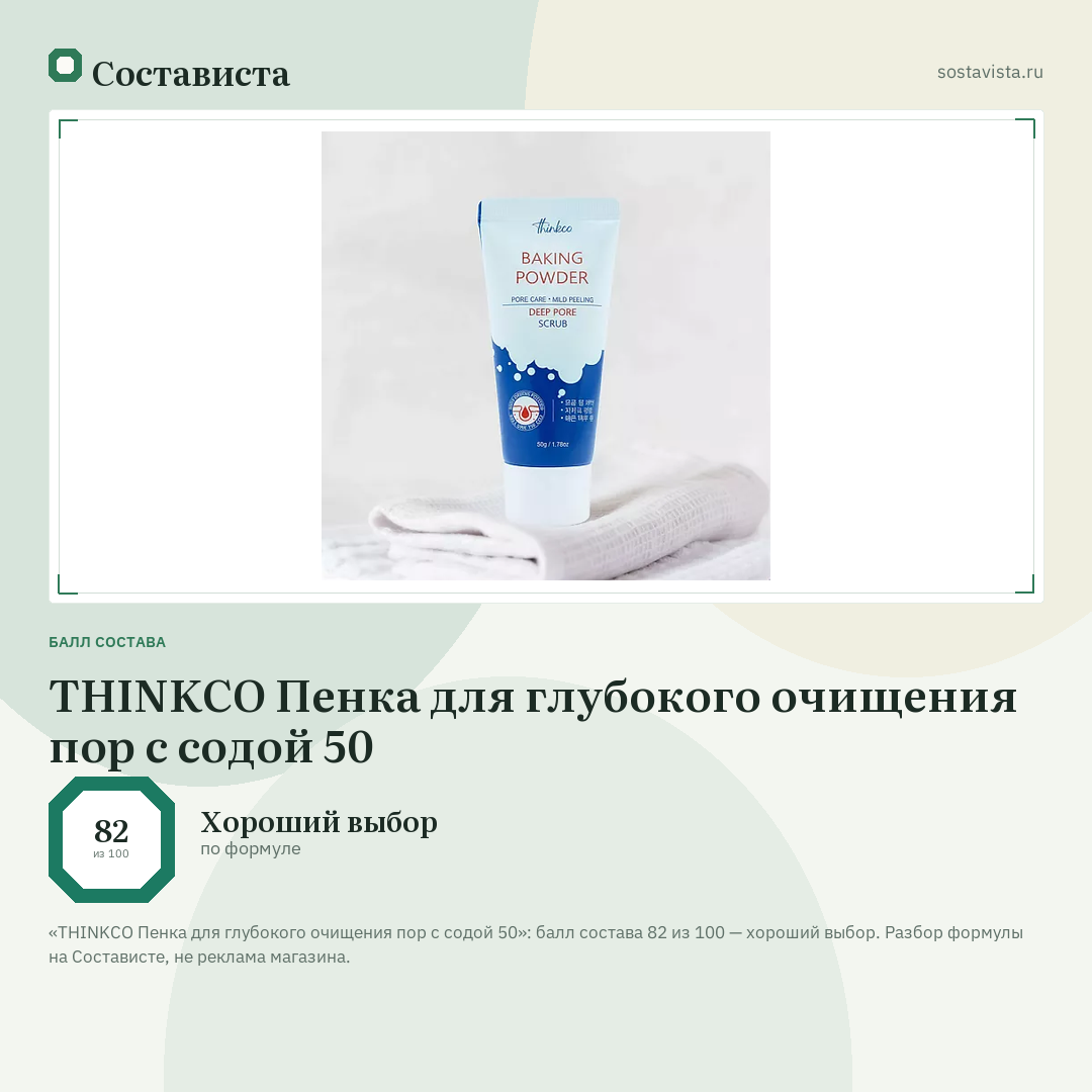 THINKCO Пенка для глубокого очищения пор с содой 50: балл состава 82 из 100 — Состависта