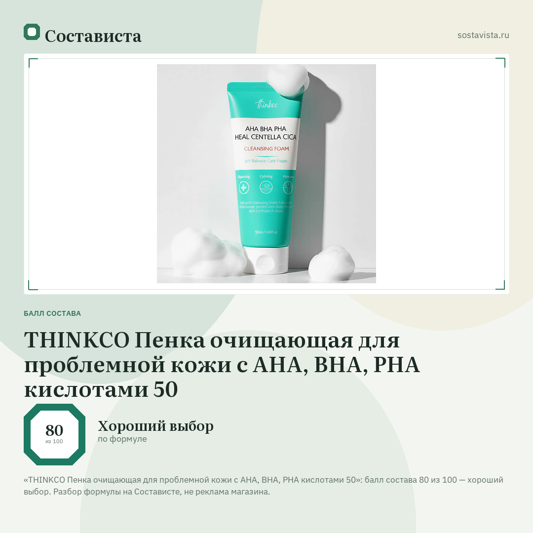 THINKCO Пенка очищающая для проблемной кожи с AHA, BHA, PHA кислотами 50: балл состава 80 из 100 — Состависта