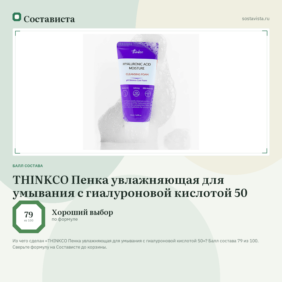 THINKCO Пенка увлажняющая для умывания с гиалуроновой кислотой 50: балл состава 79 из 100 — Состависта