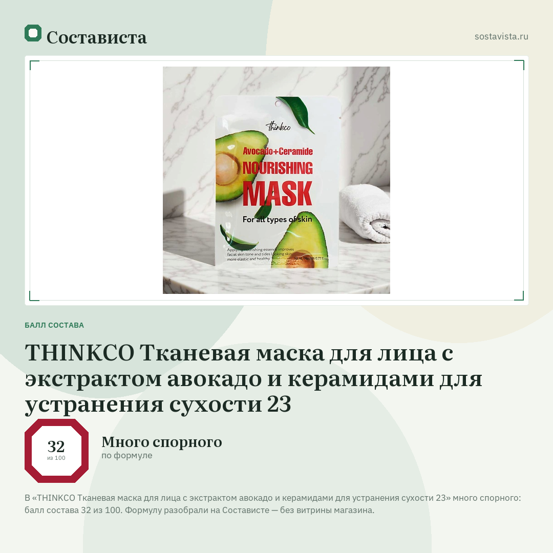 THINKCO Тканевая маска для лица с экстрактом авокадо и керамидами для устранения сухости 23: балл состава 32 из 100 — Состависта
