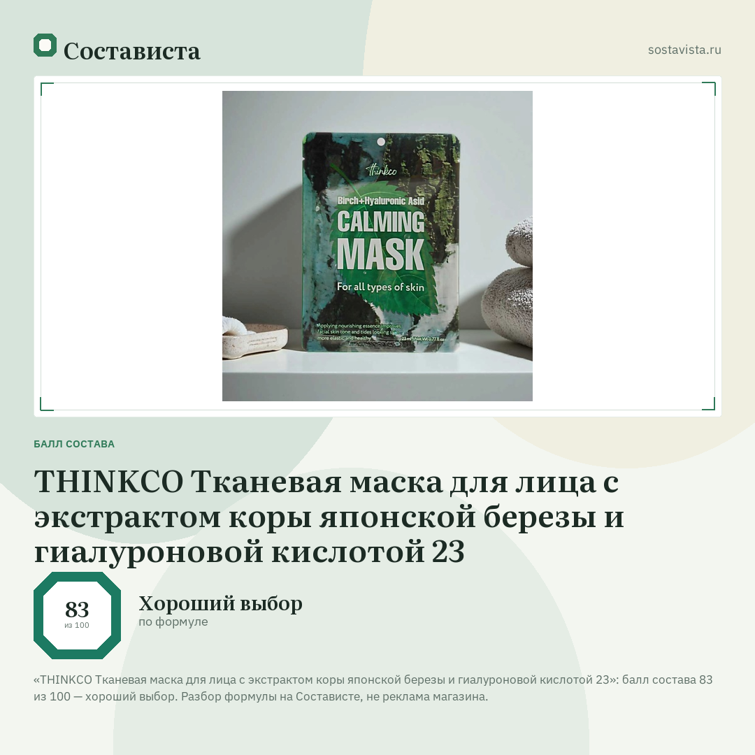 THINKCO Тканевая маска для лица с экстрактом коры японской березы и гиалуроновой кислотой 23: балл состава 83 из 100 — Состависта