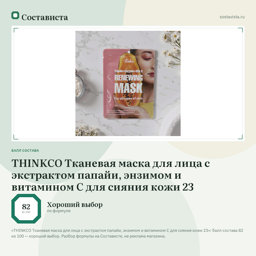 THINKCO Тканевая маска для лица с экстрактом папайи, энзимом и витамином С для сияния кожи 23: балл состава 82 из 100 — Состависта