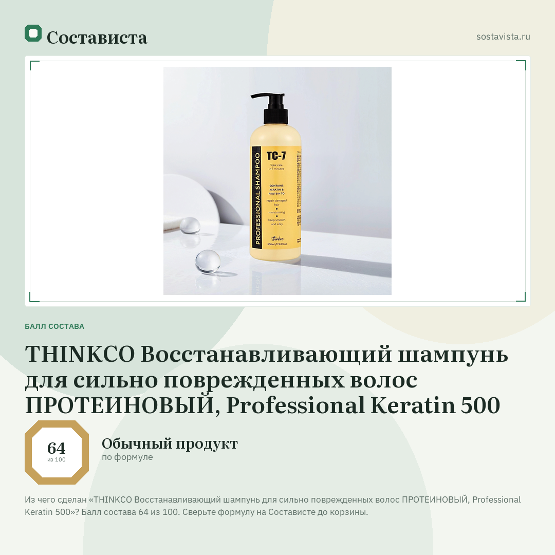 THINKCO Восстанавливающий шампунь для сильно поврежденных волос ПРОТЕИНОВЫЙ, Professional Keratin 500: балл состава 64 из 100 — Состависта