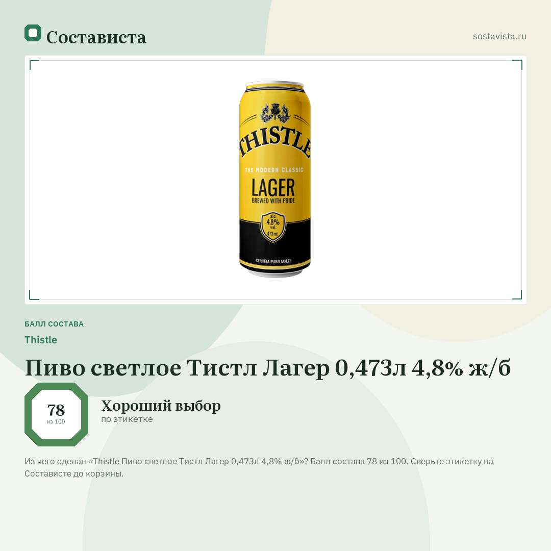 Thistle Пиво светлое Тистл Лагер 0,473л 4,8% ж/б: балл состава 78 из 100 — Состависта