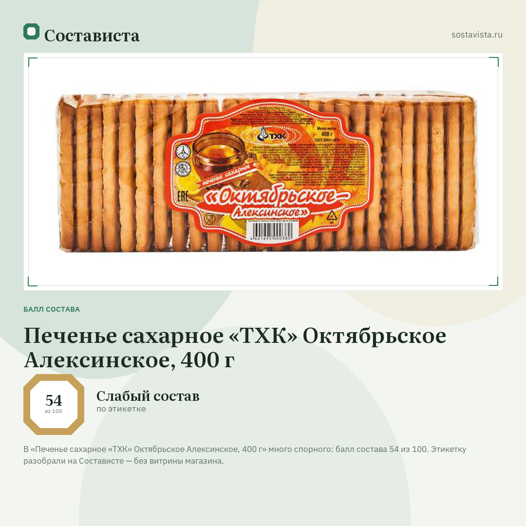 Печенье сахарное «ТХК» Октябрьское Алексинское, 400 г: балл состава 54 из 100 — Состависта