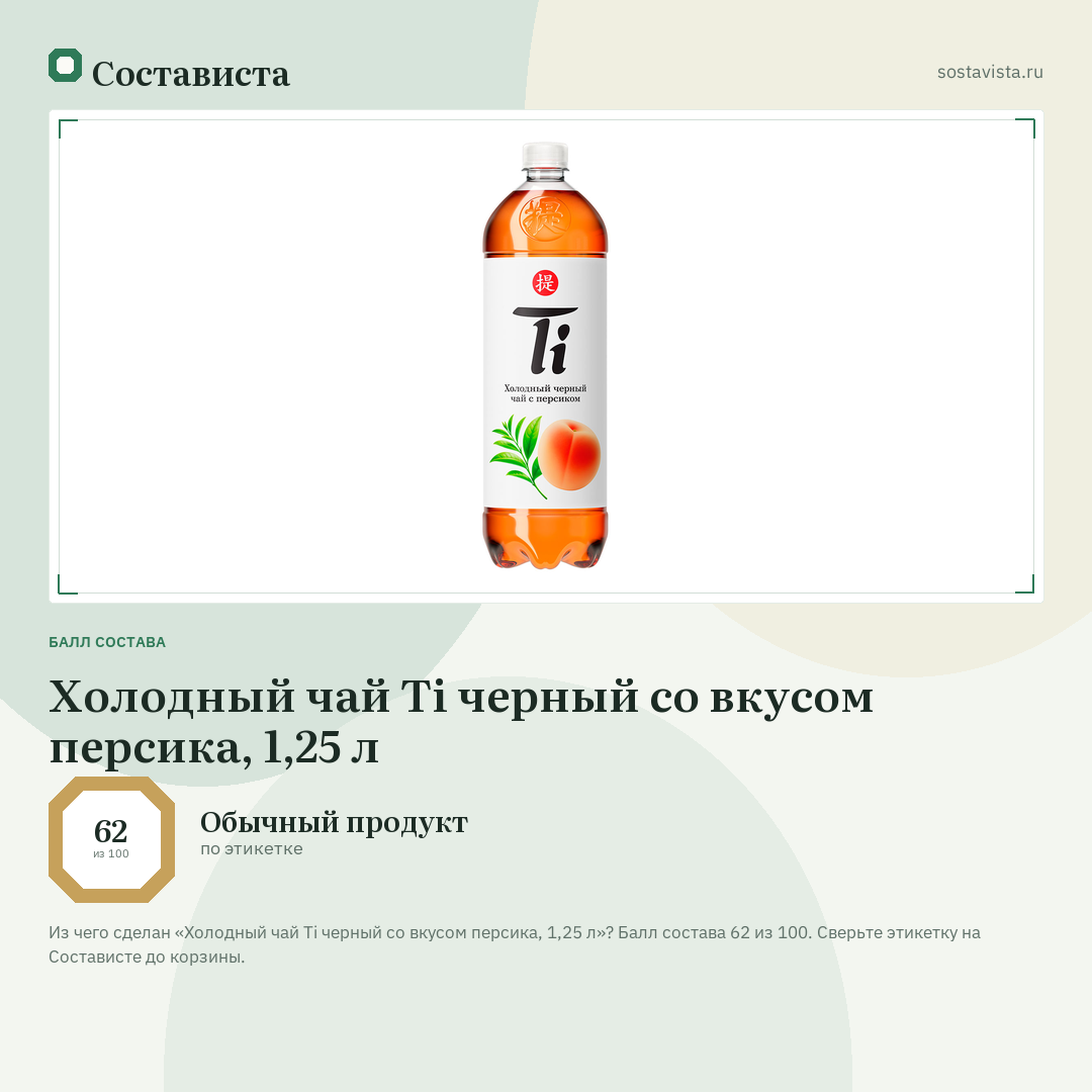 Холодный чай Ti черный со вкусом персика, 1,25 л: балл состава 62 из 100 — Состависта