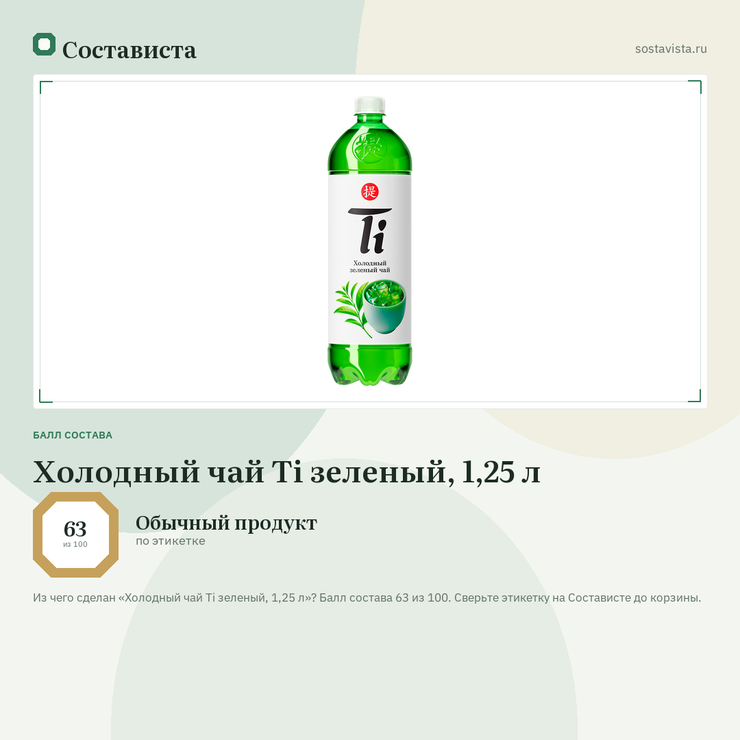 Холодный чай Ti зеленый, 1,25 л: балл состава 63 из 100 — Состависта