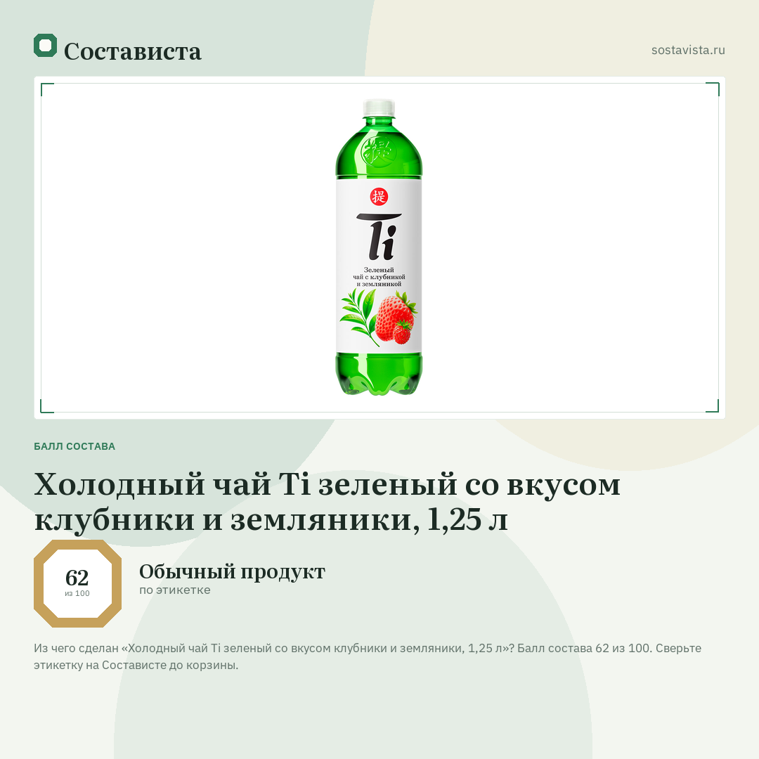 Холодный чай Ti зеленый со вкусом клубники и земляники, 1,25 л: балл состава 62 из 100 — Состависта